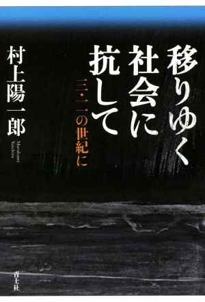 移りゆく社会に抗して 三・一一の世紀に