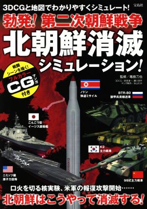 北朝鮮消滅シミュレーション！ 勃発！ 第二次朝鮮戦争