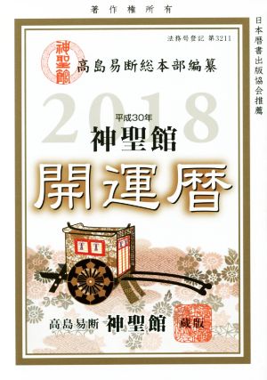 神聖館開運暦(平成30年)