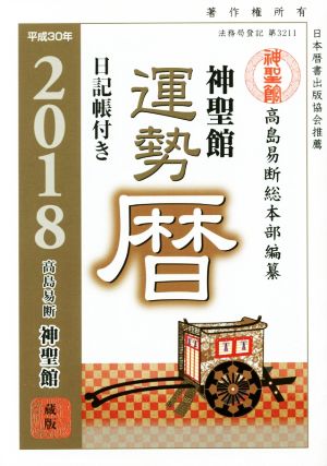 神聖館運勢暦(平成30年)