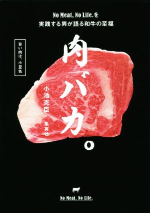 肉バカ。 No Meat,No Life.を実践する男が語る和牛の至福