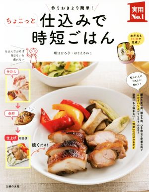 ちょこっと仕込みで時短ごはん 作りおきより簡単！ 実用No.1シリーズ