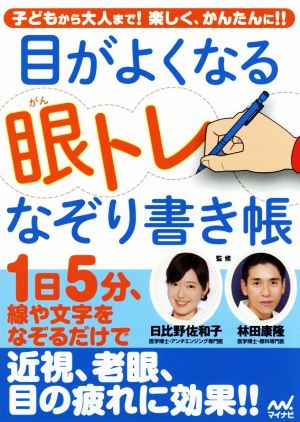 目がよくなる眼トレなぞり書き帳