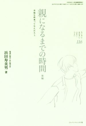 ちいさい・おおきい・よわい・つよい(116) 親になるまでの時間 後編