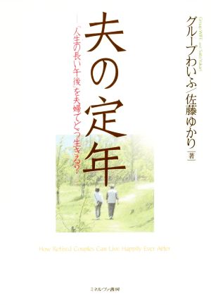 夫の定年 「人生の長い午後」を夫婦でどう生きる？