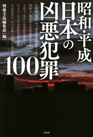昭和・平成日本の凶悪犯罪100