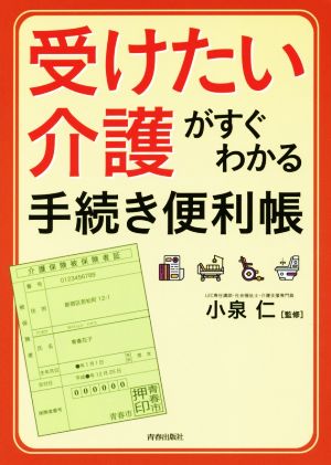 受けたい介護がすぐわかる手続き便利帳