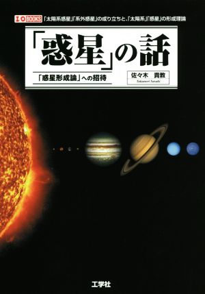 「惑星」の話 「惑星形成論」への招待 I/O BOOKS