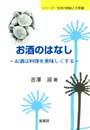 お酒のはなし お酒は料理を美味しくする シリーズ・生命の神秘と不思議