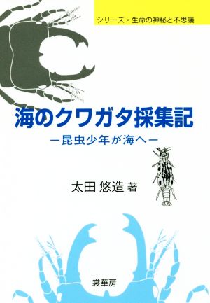 海のクワガタ採集記 昆虫少年が海へ シリーズ・生命の神秘と不思議