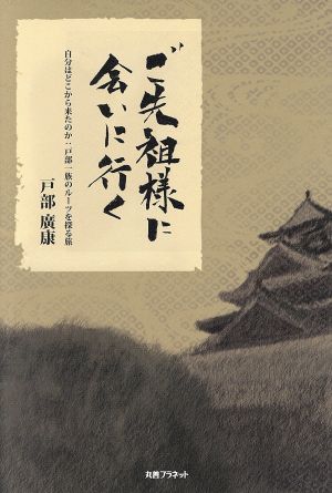 ご先祖様に会いに行く 自分はどこから来たのか:戸部一族のルーツを探る旅