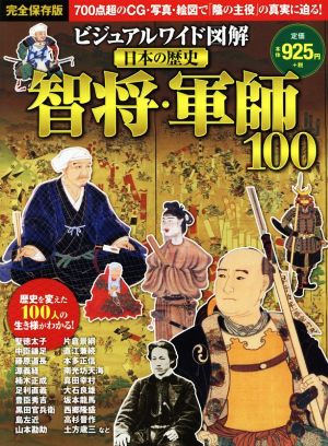 ビジュアルワイド図解 日本の歴史 智将・軍師100 完全保存版