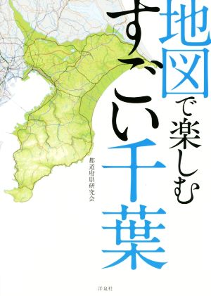 地図で楽しむすごい千葉