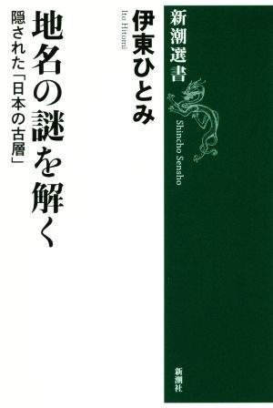 地名の謎を解く隠された「日本の古層」新潮選書