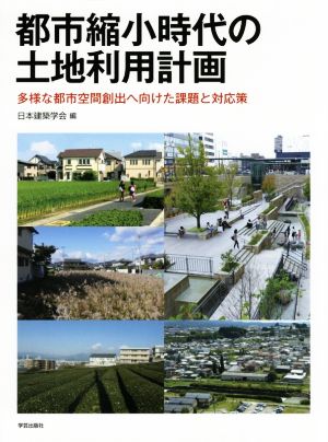 都市縮小時代の土地利用計画 多様な都市空間創出へ向けた課題と対応策