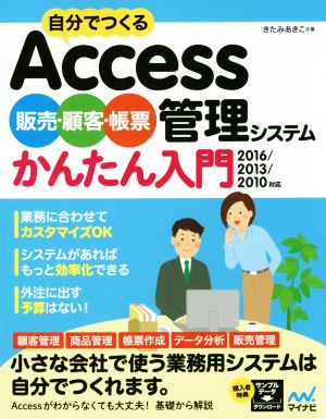 自分でつくるAccess販売・顧客・帳票管理システムかんたん入門 2016/2013/2010対応