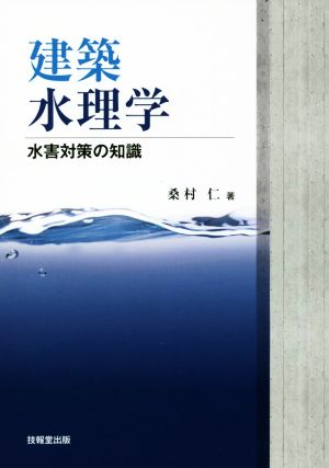 建築水理学 水害対策の知識