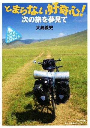 とまらない好奇心！ 次の旅を夢見て 会社員自転車で世界を走る 小学館クリエイティブ単行本