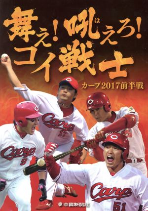 舞え！吼えろ！コイ戦士 カープ2017前半戦