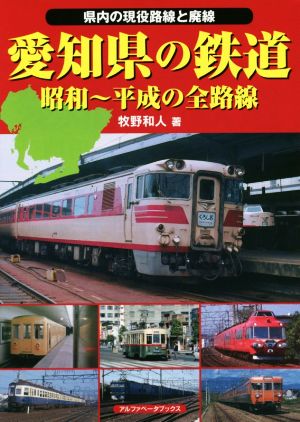 愛知県の鉄道 昭和～平成の全路線 県内の現役路線と配線