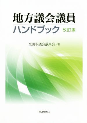 地方議会議員ハンドブック 改訂版