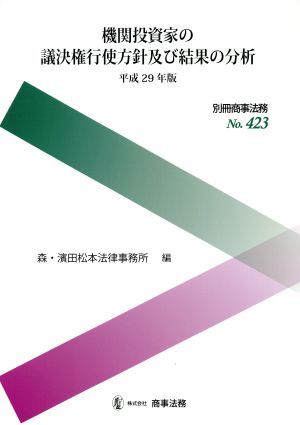 機関投資家の議決権行使方針及び結果の分析(平成29年版) 別冊商事法務No.423