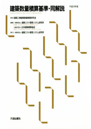 建築数量積算基準・同解説(平成29年版)