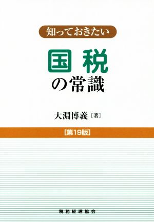 知っておきたい 国税の常識 第19版