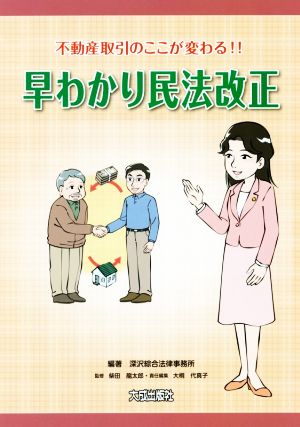 早わかり民法改正 不動産取引のここが変わる!!