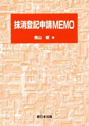 抹消登記申請MEMO