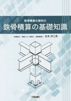 鉄骨積算の基礎知識 鉄骨積算の資料付