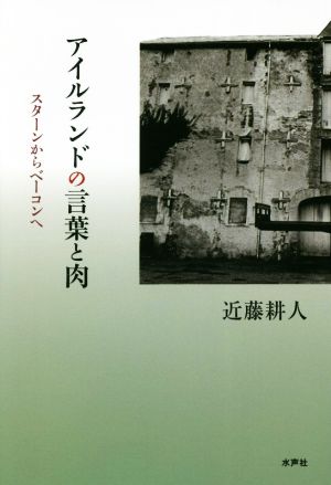 アイルランドの言葉と肉 スターンからベーコンへ