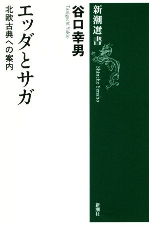 エッダとサガ北欧古典への案内新潮選書