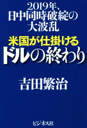 米国が仕掛けるドルの終わり 2019年、日中同時破綻の大波乱