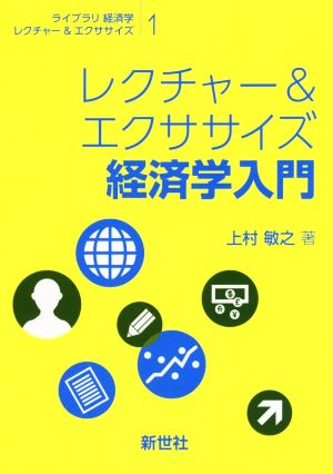 レクチャー&エクササイズ経済学入門 ライブラリ経済学レクチャー&エクササイズ1