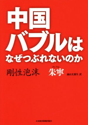 中国バブルはなぜつぶれないのか