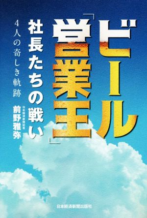 ビール「営業王」社長たちの戦い 4人の奇しき軌跡