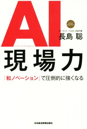 AI現場力 「和ノベーション」で圧倒的に強くなる