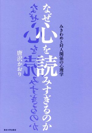 なぜ心を読みすぎるのか みきわめと対人関係の心理学