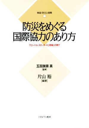 防災をめぐる国際協力のあり方 グローバル・スタンダードと現場との間で 検証・防災と復興2