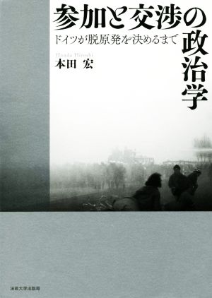 参加と交渉の政治学ドイツが脱原発を決めるまで