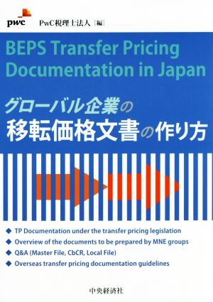 グローバル企業の移転価格文書の作り方