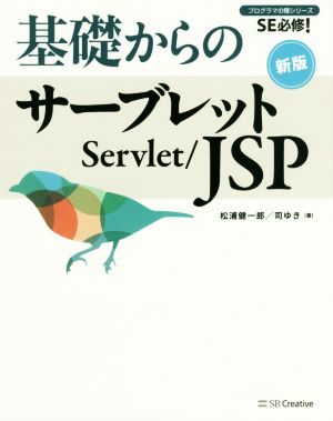 基礎からのサーブレット/JSP 新版SE必修！プログラマの種シリーズ