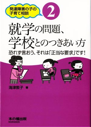 就学の問題、学校とのつきあい方 恐れず言おう、それは「正当な要求」です！ 発達障害の子の子育て相談2