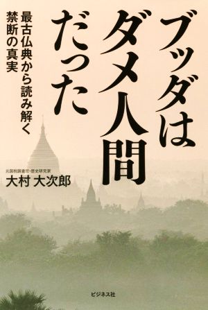 ブッダはダメ人間だった 最古仏典から読み解く禁断の真実