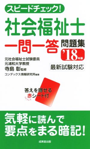 スピードチェック！社会福祉士一問一答問題集('18年版)