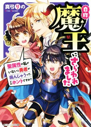 自称魔王にさらわれました 聖属性の私がいないと勇者が病んじゃうって、それホントですか？(1) 角川ビーンズ文庫