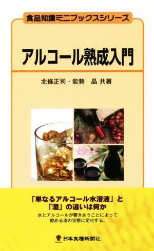 アルコール熟成入門 食品知識ミニブックスシリーズ