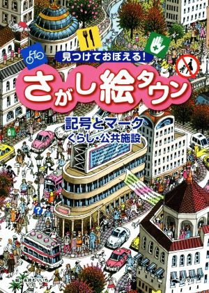 見つけておぼえる！さがし絵タウン 記号とマーク くらし・公共施設