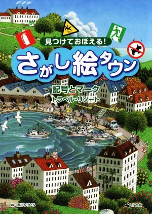 見つけておぼえる！さがし絵タウン 記号とマーク トラベル・リゾート